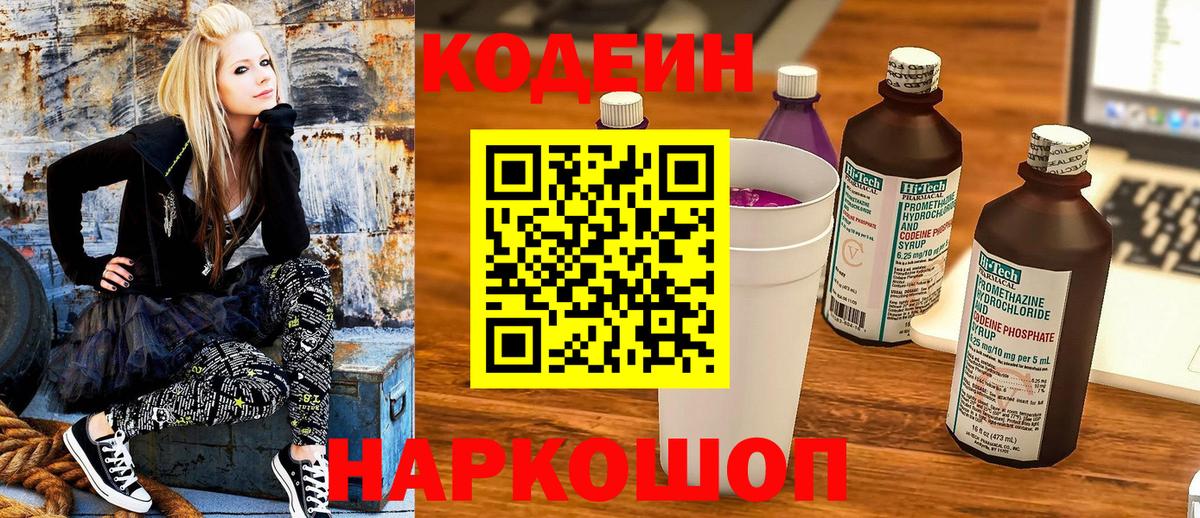 Томск  Кодеин Purple Drank  Вход с VPN  Кодеин напиток Lean (лин) 